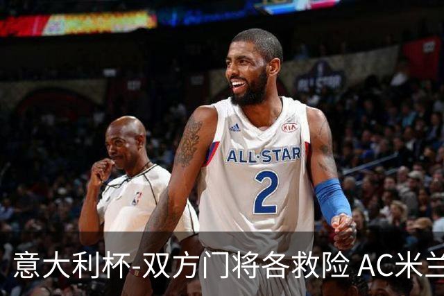 意大利杯-双方门将各救险 AC米兰主场平国际米兰