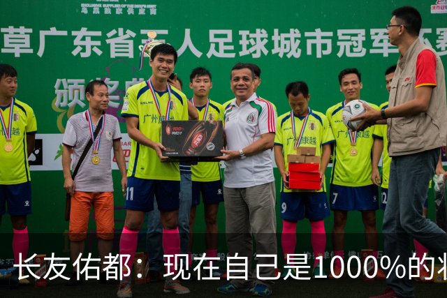 长友佑都：现在自己是1000%的状态 如果进入决赛希望和法国交手